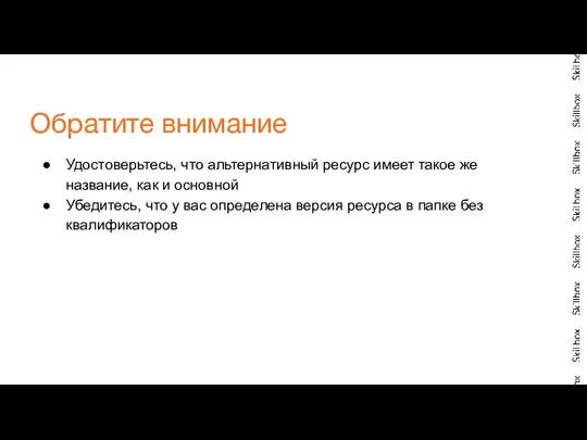 Удостоверьтесь, что альтернативный ресурс имеет такое же название, как и