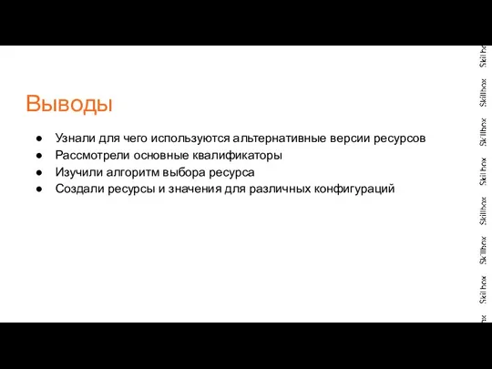 Узнали для чего используются альтернативные версии ресурсов Рассмотрели основные квалификаторы