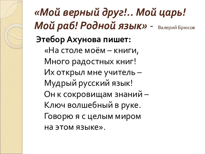 «Мой верный друг!.. Мой царь! Мой раб! Родной язык» -