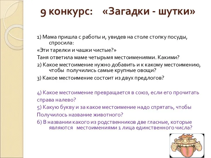 9 конкурс: «Загадки - шутки» 1) Мама пришла с работы