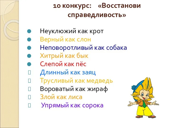 10 конкурс: «Восстанови справедливость» Неуклюжий как крот Верный как слон