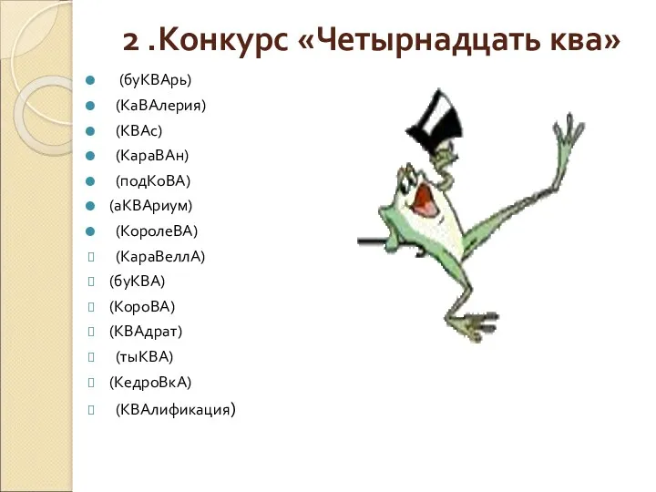 2 .Конкурс «Четырнадцать ква» (буКВАрь) (КаВАлерия) (КВАс) (КараВАн) (подКоВА) (аКВАриум)