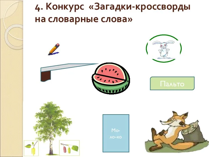 4. Конкурс «Загадки-кроссворды на словарные слова» Мо- ло-ко Пальто