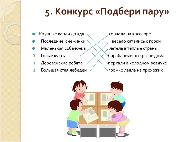 5. Конкурс «Подбери пару» Крупные капли дождя торчали на косогоре