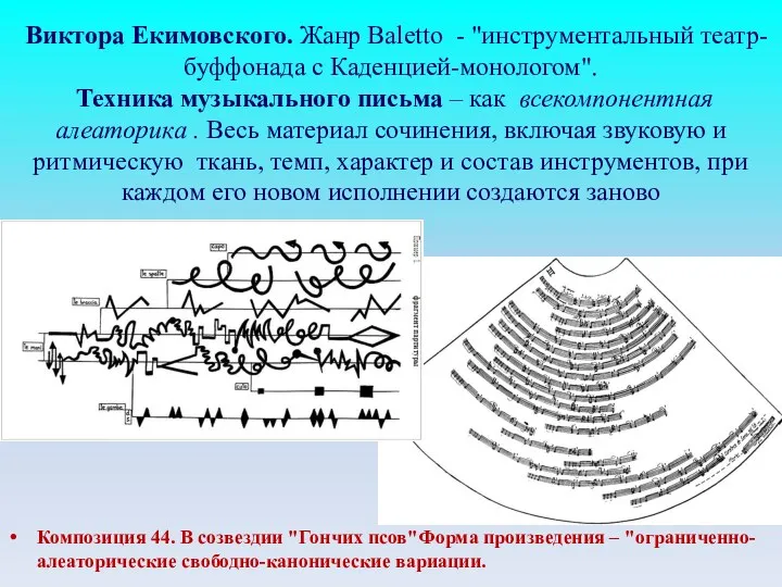 Виктора Екимовского. Жанр Baletto - "инструментальный театр-буффонада с Каденцией-монологом". Техника