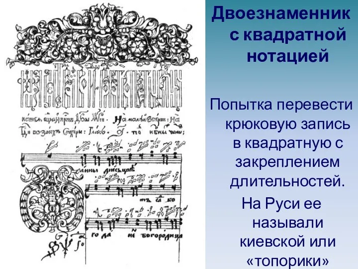 Двоезнаменник с квадратной нотацией Попытка перевести крюковую запись в квадратную