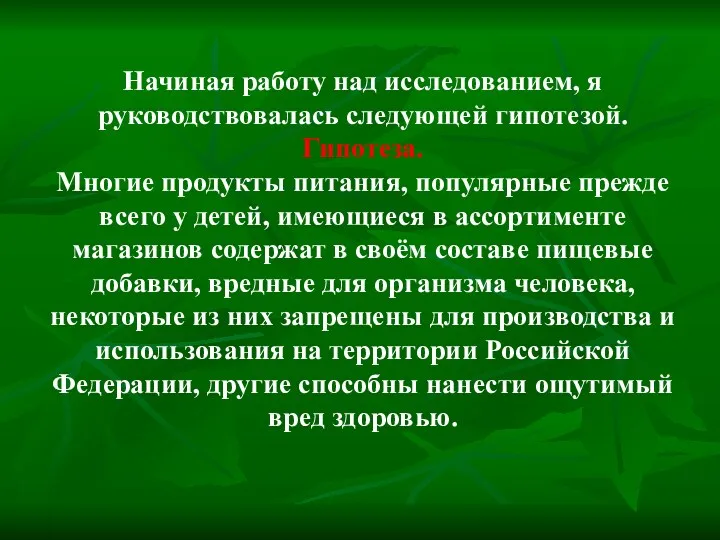 Начиная работу над исследованием, я руководствовалась следующей гипотезой. Гипотеза. Многие