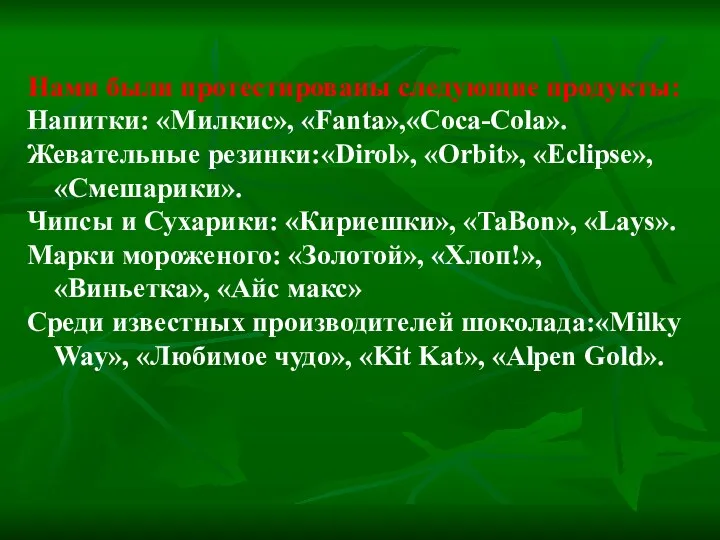 Нами были протестированы следующие продукты: Напитки: «Милкис», «Fanta»,«Coca-Cola». Жевательные резинки:«Dirol»,