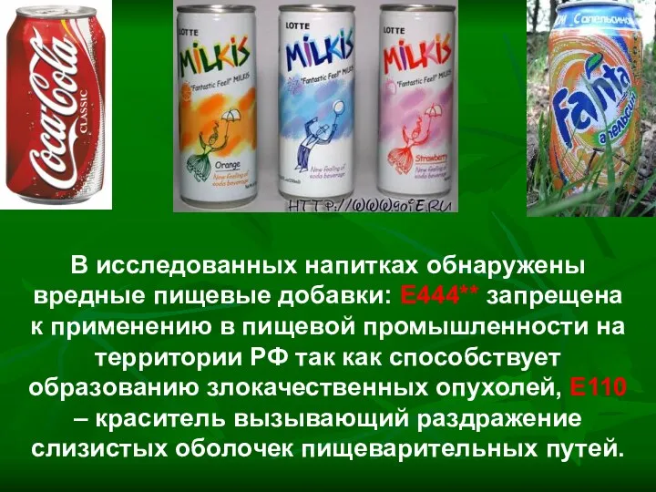 В исследованных напитках обнаружены вредные пищевые добавки: Е444** запрещена к