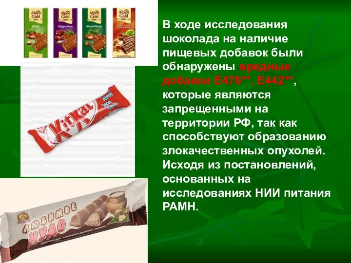 В ходе исследования шоколада на наличие пищевых добавок были обнаружены