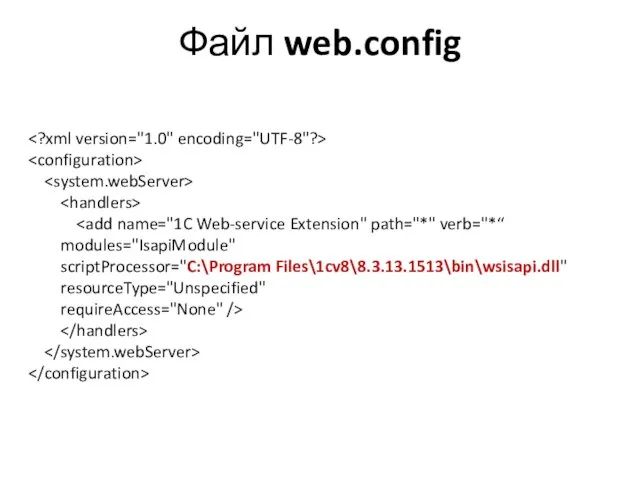 Файл web.config modules="IsapiModule" scriptProcessor="C:\Program Files\1cv8\8.3.13.1513\bin\wsisapi.dll" resourceType="Unspecified" requireAccess="None" />