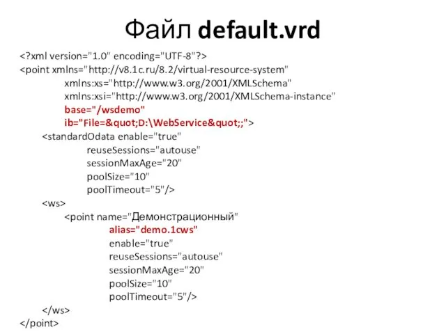 Файл default.vrd xmlns:xs="http://www.w3.org/2001/XMLSchema" xmlns:xsi="http://www.w3.org/2001/XMLSchema-instance" base="/wsdemo" ib="File=&quot;D:\WebService&quot;;"> reuseSessions="autouse" sessionMaxAge="20" poolSize="10" poolTimeout="5"/> alias="demo.1cws" enable="true" reuseSessions="autouse" sessionMaxAge="20" poolSize="10" poolTimeout="5"/>