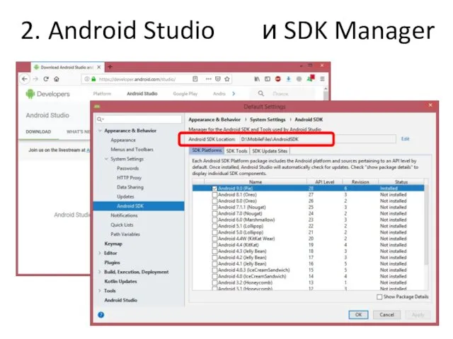 2. Android Studio и SDK Manager