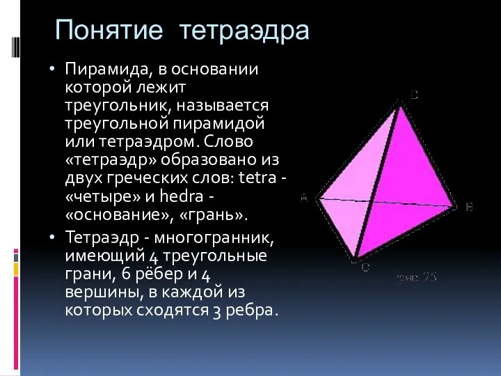 Понятие тетраэдра Пирамида, в основании которой лежит треугольник, называется треугольной