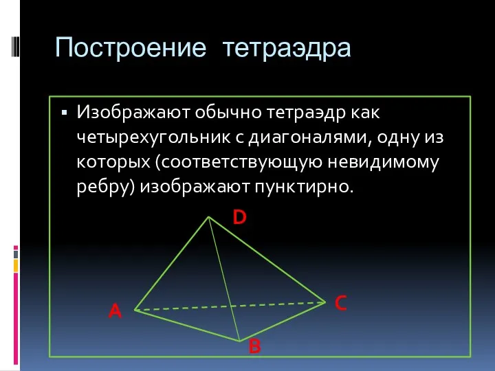 Построение тетраэдра Изображают обычно тетраэдр как четырехугольник с диагоналями, одну