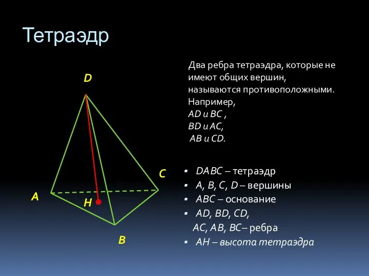 Тетраэдр DАВС – тетраэдр А, В, С, D – вершины