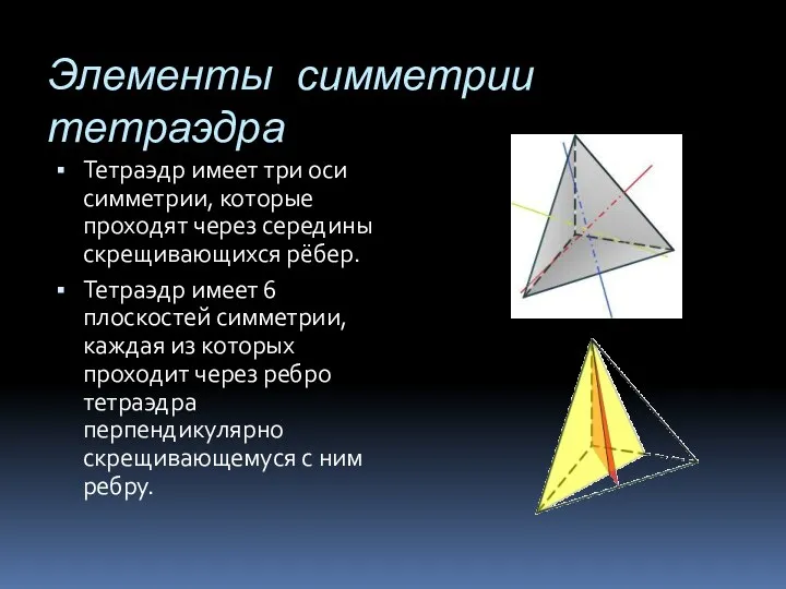 Элементы симметрии тетраэдра Тетраэдр имеет три оси симметрии, которые проходят