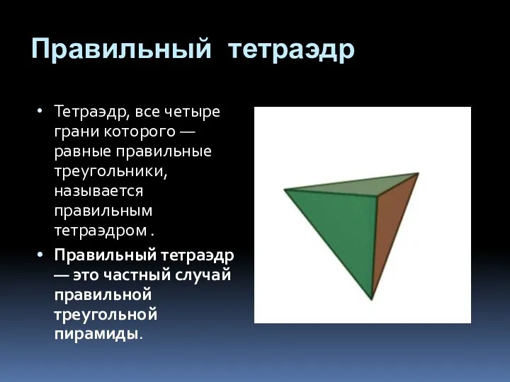 Правильный тетраэдр Тетраэдр, все четыре грани которого — равные правильные