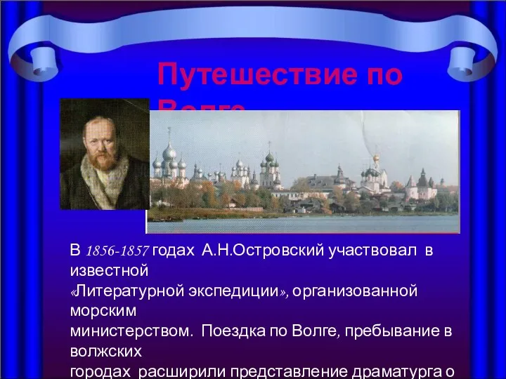 Путешествие по Волге В 1856-1857 годах А.Н.Островский участвовал в известной