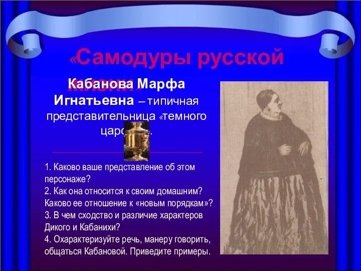 «Самодуры русской жизни» Кабанова Марфа Игнатьевна – типичная представительница «темного