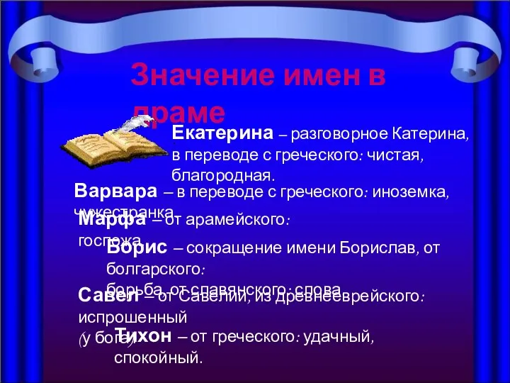 Значение имен в драме Екатерина – разговорное Катерина, в переводе