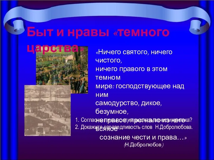 Быт и нравы «темного царства» «Ничего святого, ничего чистого, ничего