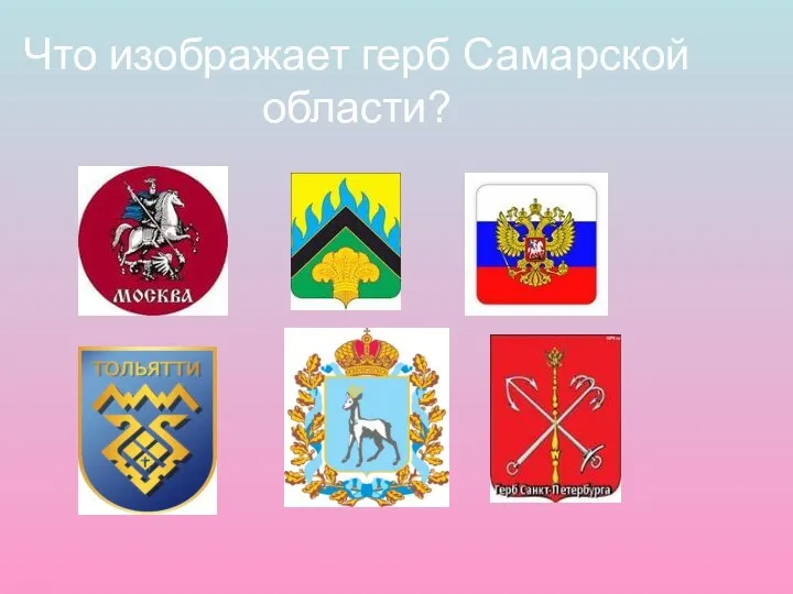 Что изображает герб Самарской области?