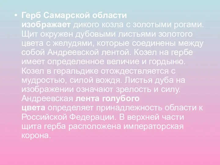 Герб Самарской области изображает дикого козла с золотыми рогами. Щит