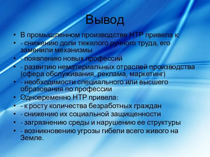 Вывод В промышленном производстве НТР привела к: - снижению доли