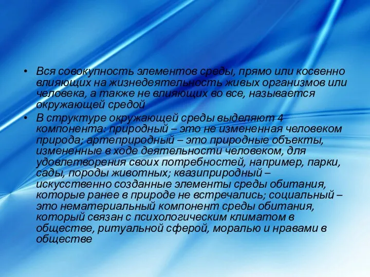 Вся совокупность элементов среды, прямо или косвенно влияющих на жизнедеятельность