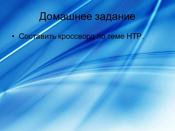 Домашнее задание Составить кроссворд по теме НТР.