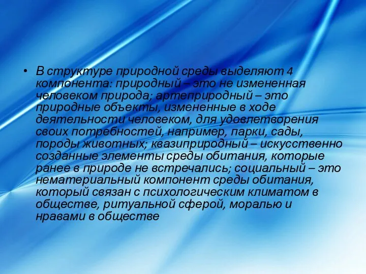 В структуре природной среды выделяют 4 компонента: природный – это