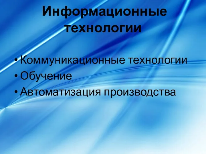 Информационные технологии Коммуникационные технологии Обучение Автоматизация производства