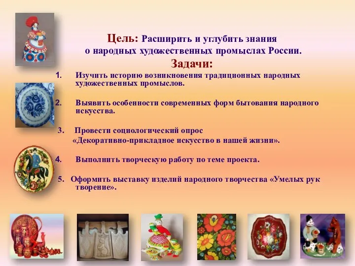 Цель: Расширить и углубить знания о народных художественных промыслах России. Задачи: Изучить историю