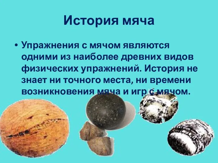 История мяча Упражнения­ с мячом являются одними из наиболее древних