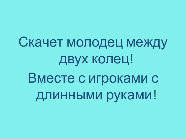 Скачет молодец между двух колец! Вместе с игроками с длинными руками!