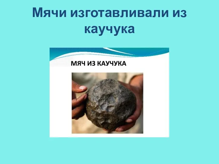 Мячи изготавливали из каучука