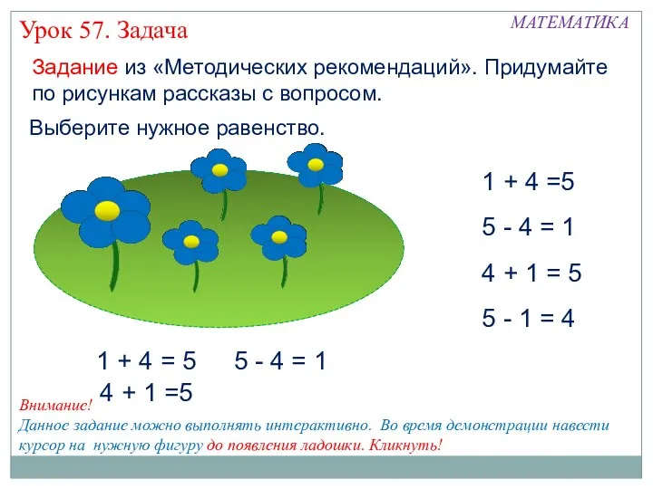 Задание из «Методических рекомендаций». Придумайте по рисункам рассказы с вопросом.