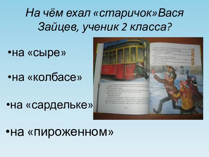 На чём ехал «старичок»Вася Зайцев, ученик 2 класса? на «сыре» на «колбасе» на «сардельке» на «пироженном»