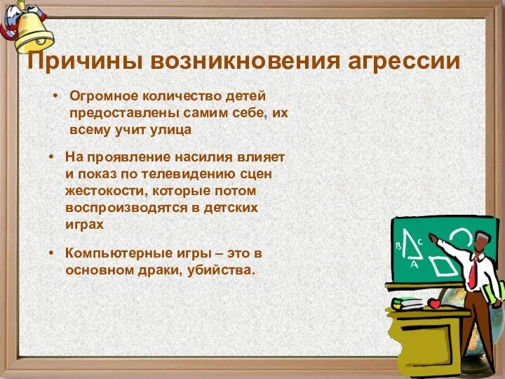 Причины возникновения агрессии Огромное количество детей предоставлены самим себе, их