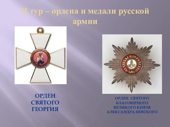 II тур – ордена и медали русской армии Орден Святого