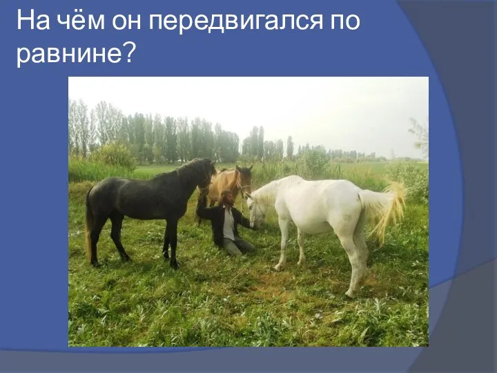 На чём он передвигался по равнине?