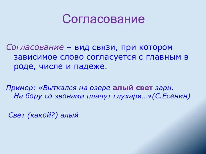 Согласование Согласование – вид связи, при котором зависимое слово согласуется