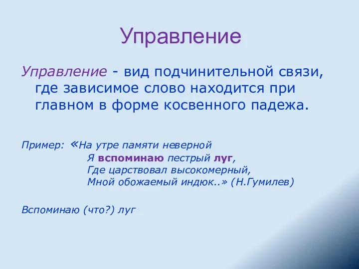 Управление Управление - вид подчинительной связи, где зависимое слово находится