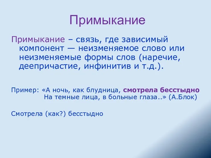 Примыкание Примыкание – связь, где зависимый компонент — неизменяемое слово