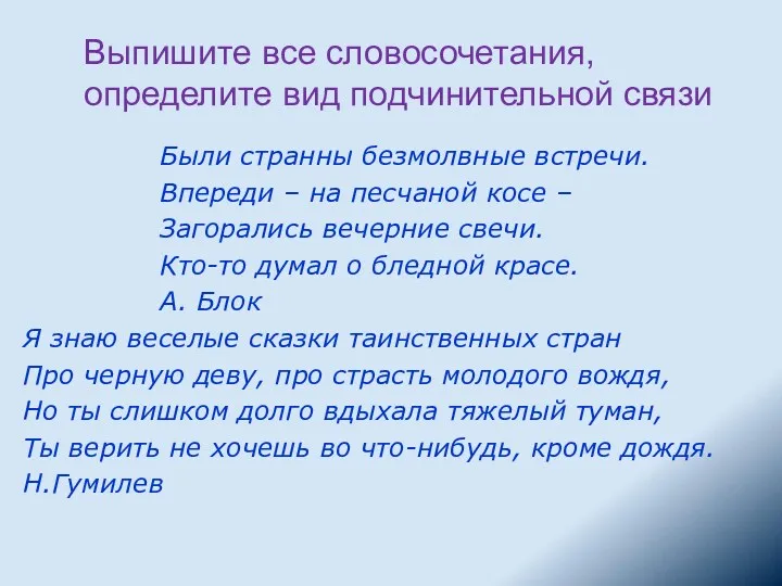 Выпишите все словосочетания, определите вид подчинительной связи Были странны безмолвные