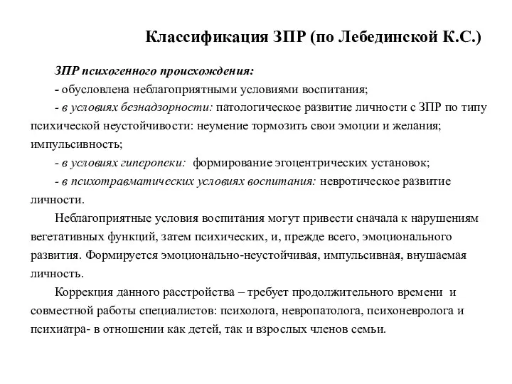 Классификация ЗПР (по Лебединской К.С.) ЗПР психогенного происхождения: - обусловлена