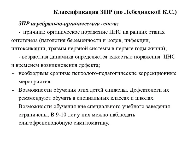 Классификация ЗПР (по Лебединской К.С.) ЗПР церебрально-органического генеза: - причина: