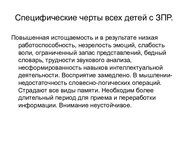 Специфические черты всех детей с ЗПР. Повышенная истощаемость и в