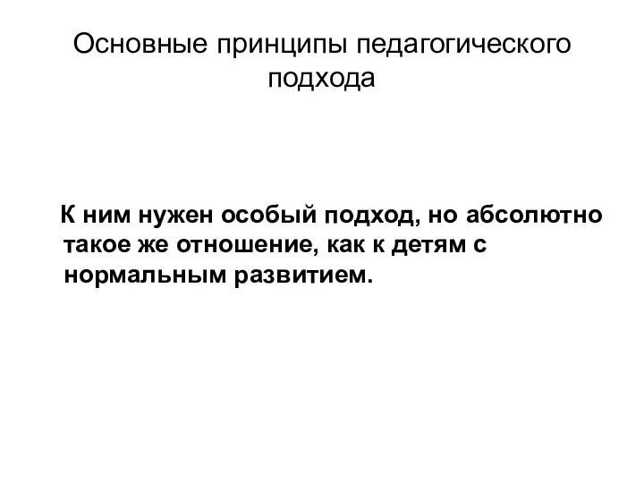 Основные принципы педагогического подхода К ним нужен особый подход, но